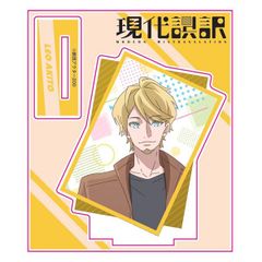 現代誤訳 アクリルスタンド(玲尾彰人)