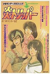 少年サンデーグラフィック 炎トリッパー 高橋留美子 - メルカリ