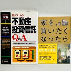 家を買いたくなったら　絵でわかる最新版不動産投資信託Q&A / 東京リート