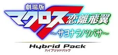 劇場版マクロスF ~サヨナラノツバサ~ Blu-ray Disk Hybrid Pack 通常版 PS3専用ソフト収録