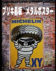 【新品】ブリキ看板　【ミシュラン　Michelin】ヴィンテージ 　レトロ ノスタルジック ウォールアート バー　カフェ　レストラン　ランドリー　オフィス　寝室の装飾用  ブリキ ギフト サイン