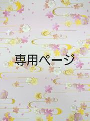 専用ページ