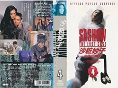 新品ケース交換済み　沙粧妙子 最後の事件+帰還の挨拶　DVD5巻セット 新品ケース収納 沙粧妙子 最後の事件 全4巻 ＋ 帰還の挨拶 DVD 計5巻