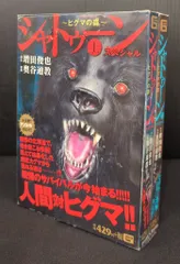 【希少レア初版本】シャトゥーン ヒグマの森 1 2 3 全巻セット シャトゥーン ～ヒグマの森～ 全巻セット【初版】【希少本】 1 2