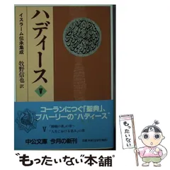 中古】 ハディース イスラーム伝承集成 5 (中公文庫) / ブハーリー