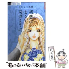 【中古】 初恋はまるで刃のように / わたなべ 志穂 / 小学館
