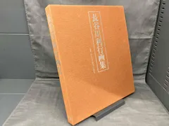 長谷川　利行、海、希少画集画、新品額装付 長谷川 利行、森、希少画集画、新品額装付 - メルカリ