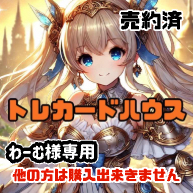 わーむ様専用
