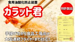食用油酸化防止装置「カラット君」　一槽式小型電気式フライヤー対応・油槽30ℓまで