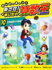 まんがで身につく めざせ!あしたの算数王〈完全版〉（全10巻 第一期BOX