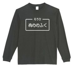 【パロディ/ロンT】5.6oz ぬののふくＴシャツ　面白い　プレゼント　長袖　おもしろTシャツ　うける