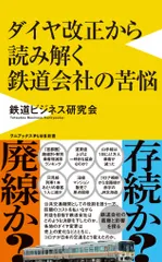ダイヤ改正から読み解く鉄道会社の苦悩   /ワニブックス/鉄道ビジネス研究会（新書）