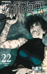 2025年最新】呪術廻戦 漫画 22の人気アイテム - メルカリ