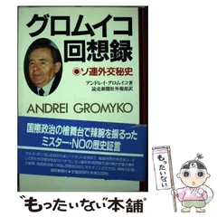 【中古】 グロムイコ回想録 ソ連外交秘史/読売新聞社/アンドレーイ・グロムイコ グロムイコ回想録: ソ連外交秘史 | アンドレイ グロムイコ, 読売
