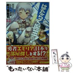 [중고] 일하는 마왕님! 14 (전격문고) / 와가하라 사토시 / KADOKAWA