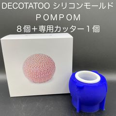 【新品・未使用】DECOTATOO　シリコンモールド　ＰＯＭＰＯＭ　８個＋専用カッター　１個
