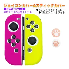 Nintendo Switch 有機ELモデルOK ジョイコンカバー＆アナログスティックカバー 2点セット 保護カバー Joy-Con ジョイコン シリコンカバー　スティック用：B肉球ピンク/ホワイト　ジョイコン用：ピンク／ライトイエロー