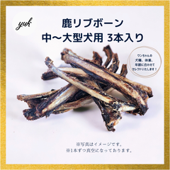 【1本ずつ真空】鹿リブボーン　中〜大型犬用　3本入り　あばら骨ジャーキー　鹿肉　鹿の骨　鹿の角　E