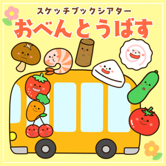 おべんとうばす　スケッチブックシアター　保育教材
