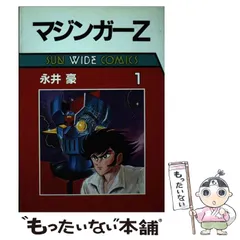 2024年最新】永井豪 マジンガーZの人気アイテム - メルカリ