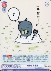 【中古】ヴァイスシュヴァルツブラウ CIKW/02B-031[R]：本好き 古本屋