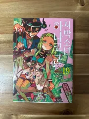 地縛少年花子くん 19 巻