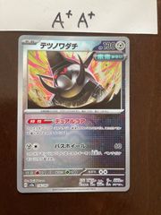 テツノワダチ　マスターボールミラー　A+A+