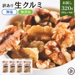 【送料無料】 訳あり クルミ 320g【80g×4袋】( お試し 個包装 小袋 メガ盛り 業務用 大容量 素焼き 無添加 無塩 オイル不使用 ナッツ ミックスナッツ おつまみ おやつ )