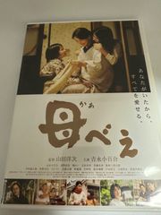 母べえ