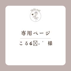 専用ページ - メルカリ