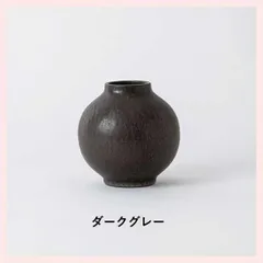 （3個セット）HIJICA TONE VASE（S）／ダークグレー 日本製 信楽焼 花瓶　HJC-09DG　※陶器,陶製,シリーズ,高級感,高品質,レトロモダン,定番,和洋,花器,球体形,フラワーベース,丸型,かわいい,可愛い,壺型,壷型