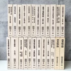 昭和前期農政経済名著集1～22巻 + 昭和後期農業問題論集2冊 24冊セット 