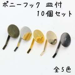 ポニーフック 台座付き 10個セット