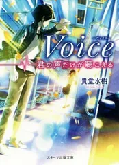 2024年最新】Voice 君の声だけが聴こえる 貴堂水樹の人気アイテム