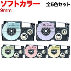 【人気パステル色】カシオ用 ネームランド 互換テープ　9mm／ソフトカラー／全5色セット KM-SET-XR-9H