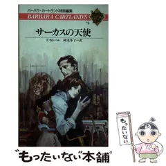 【中古】 復讐は甘い香り／愛のサーカス/サンリオ/バーバラ・カートランド 復讐は甘い香り／愛のサーカス/サンリオ/バーバラ・カートランド
