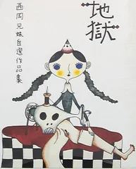 サイン本希少本あり 西岡兄妹 11冊セット Yahoo!オークション -「西岡兄妹」の落札相場・落札価格