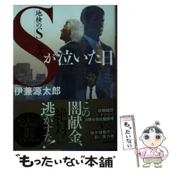 中古】 地検のS Sが泣いた日 （講談社文庫） / 伊兼 源太郎 / 講談社 