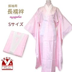 長襦袢 洗える襦袢 振袖用 半衿付き 長襦袢 Sサイズ 袖丈 104cm「ピンク」