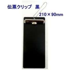 【在庫処分価格】【全国送料無料】伝票クリップ　伝票ホルダー　EDC-2　210×90mm　黒　1個（メール便）