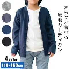 【送料無料】SHISKY 綿 100 カーディガン キッズ 薄手 カーデガン 男の子 Vネック 子供服 女の子 シンプル 小学生 春 秋 冬 長袖 黒 紺 保育園 幼稚園 小学生 110cm 120cm 130cm 140cm 150cm 160cm