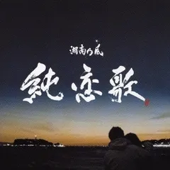 純恋歌／湘南乃風／CD【中古】訳あり品