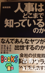 人事はどこまで知っているのか?