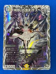 デュエマ DM24RP3 TD1/TD3 「呪怨」の頂天 サスペンス (SR) デュエルマスターズ【中古】