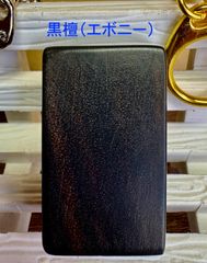 銘木　黒檀　無垢材　キーホルダー　コンパクトサイズ