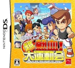 【中古】(非常に良い)くにおくんの超熱血! 大運動会 - DS