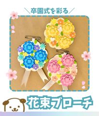 卒園式　ブローチ　キット　花　保育　幼稚園　10セット