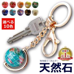 K25 天然石地球儀キーホルダー（ゴールド金具） 累計18万個突破 ピィアース 天然石 地球儀 ギフト 誕生日プレゼント クリスマス 子供用 インテリア 原石 ストラップ パーツ レディース かわいい おしゃれ mer12