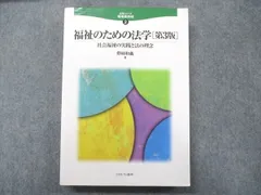 ミネルヴァ書房 法学シリーズ職場最前線② 福祉のための法学[第3版] 社会福祉の実践と法の理念 2009 野崎和義 027S4D