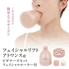オムニ フェイシャルリフト アトワンスα ビギナーズセット フェイシャルローラー付 ほうれい線 リフトアップ ほうれい線 解消 グッズ ケア 器具 YMO-103BFR 送料無料のサムネイル